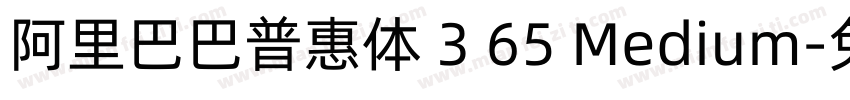 阿里巴巴普惠体 3 65 Medium字体转换